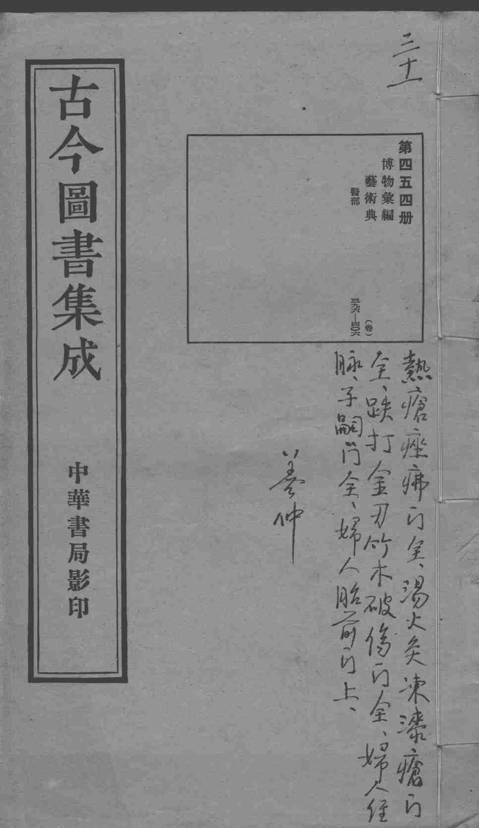 古今图书集成医部全录  第454册